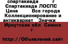 12.1) спартакиада : 1969 г - Спартакиада ЛОСПС › Цена ­ 99 - Все города Коллекционирование и антиквариат » Значки   . Иркутская обл.,Саянск г.